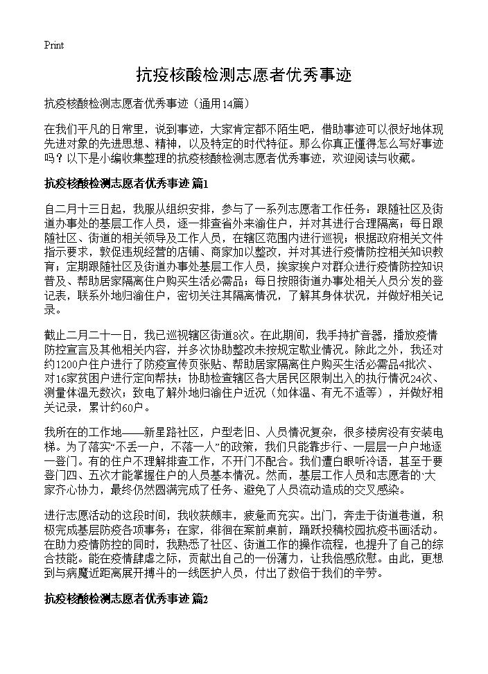 抗疫核酸检测志愿者优秀事迹14篇