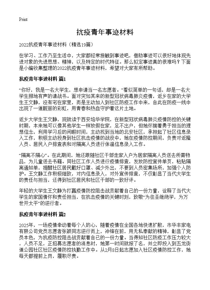 抗疫青年事迹材料19篇