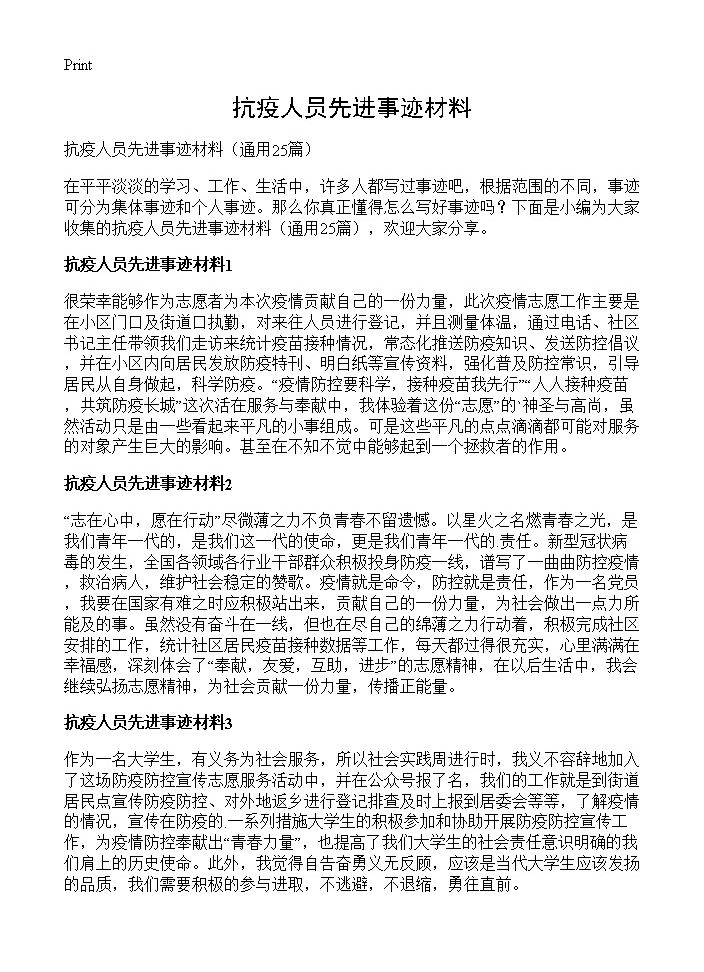 抗疫人员先进事迹材料25篇