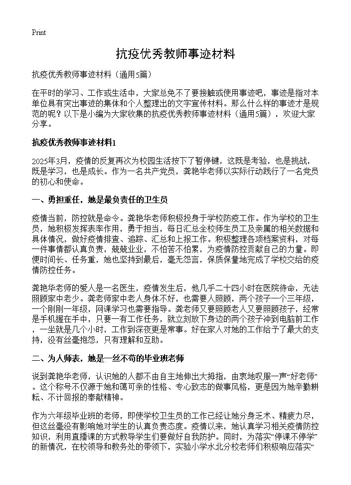 抗疫优秀教师事迹材料5篇