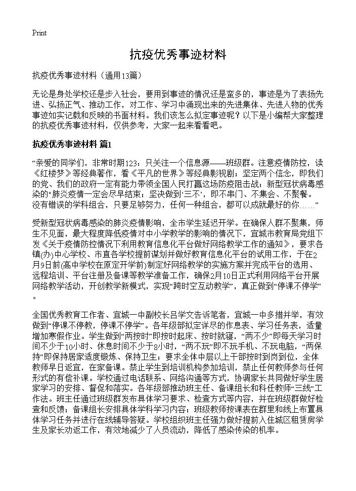 抗疫优秀事迹材料13篇