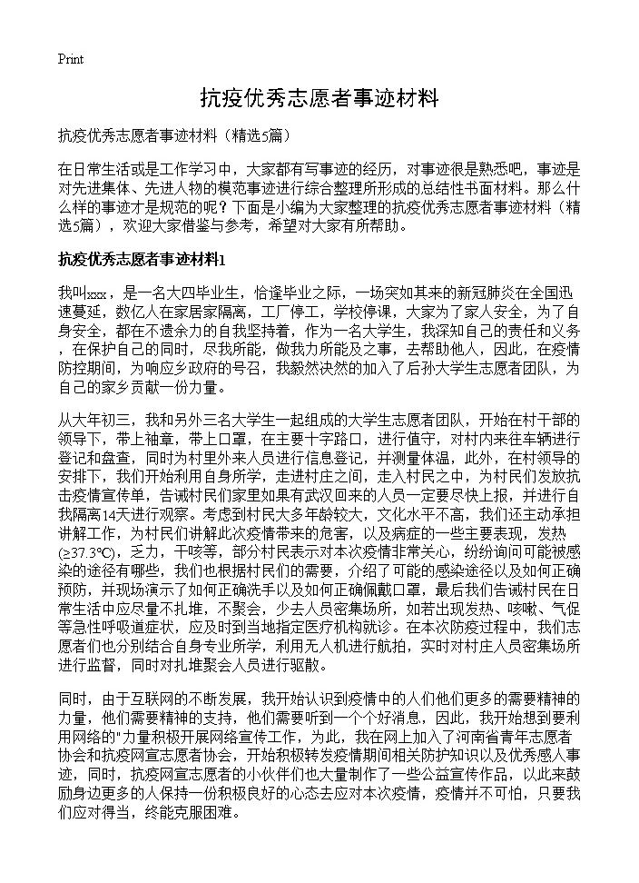 抗疫优秀志愿者事迹材料5篇