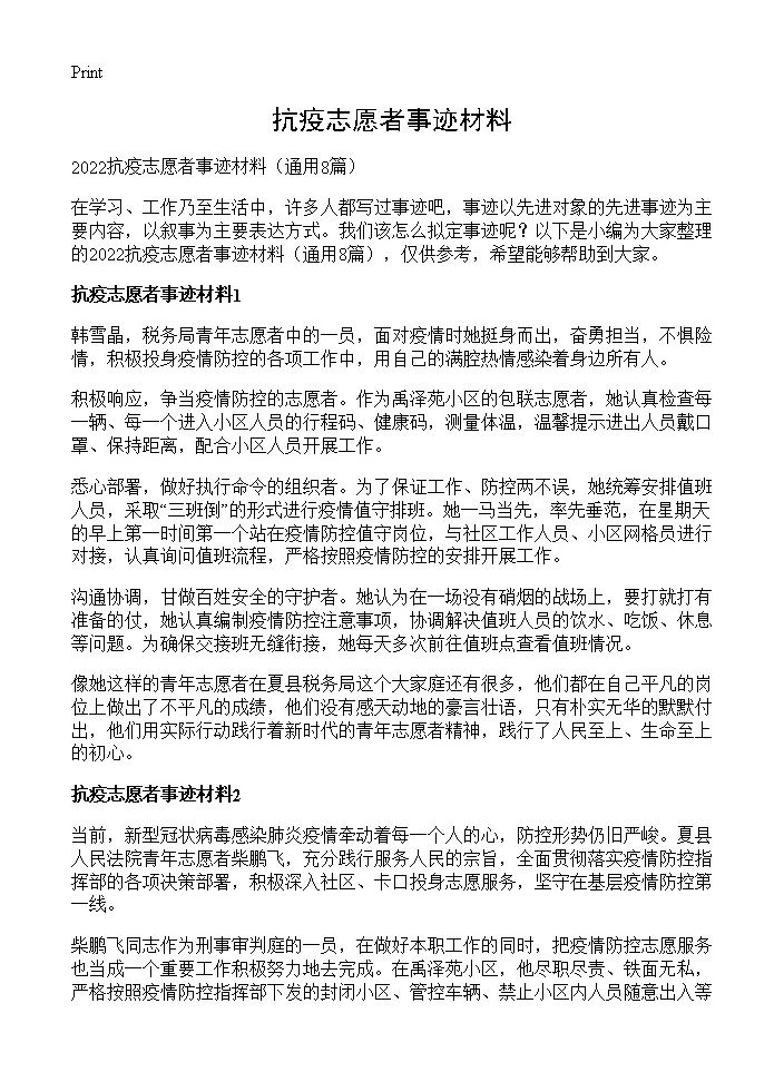 抗疫志愿者事迹材料8篇