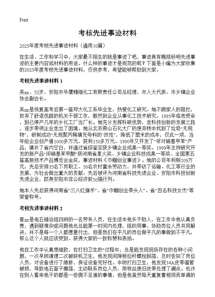 考核先进事迹材料10篇