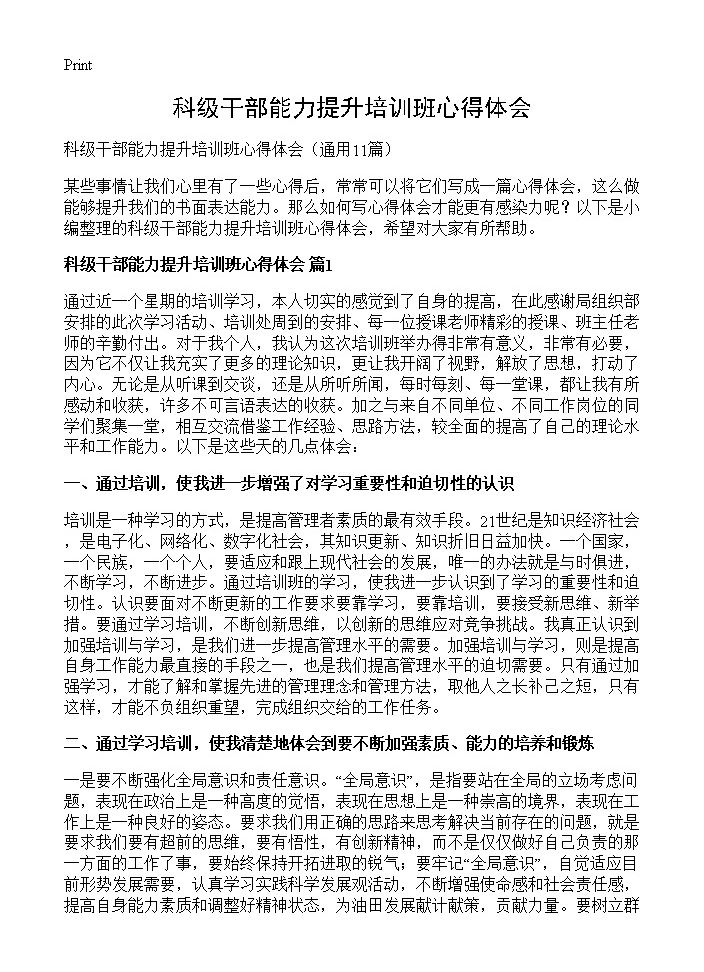 科级干部能力提升培训班心得体会11篇