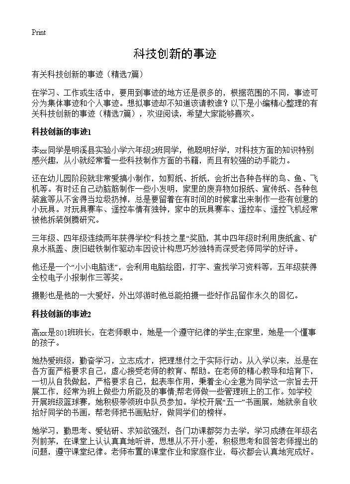 科技创新的事迹7篇