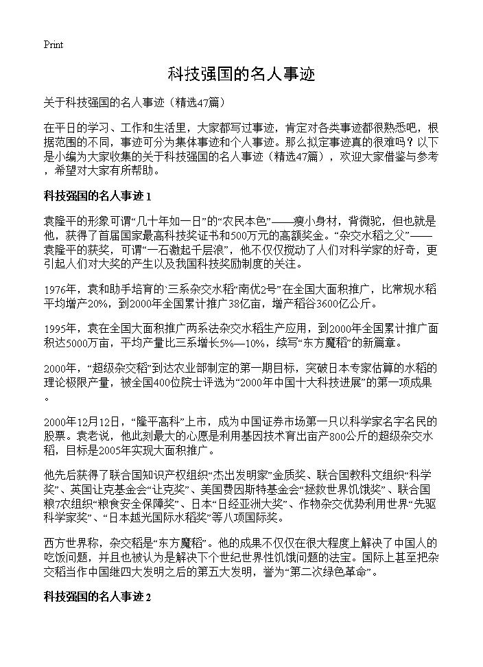 科技强国的名人事迹47篇