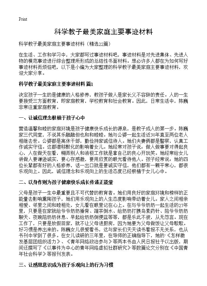 科学教子最美家庭主要事迹材料22篇