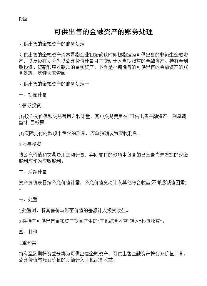 可供出售的金融资产的账务处理