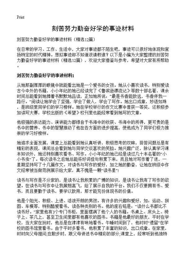 刻苦努力勤奋好学的事迹材料12篇