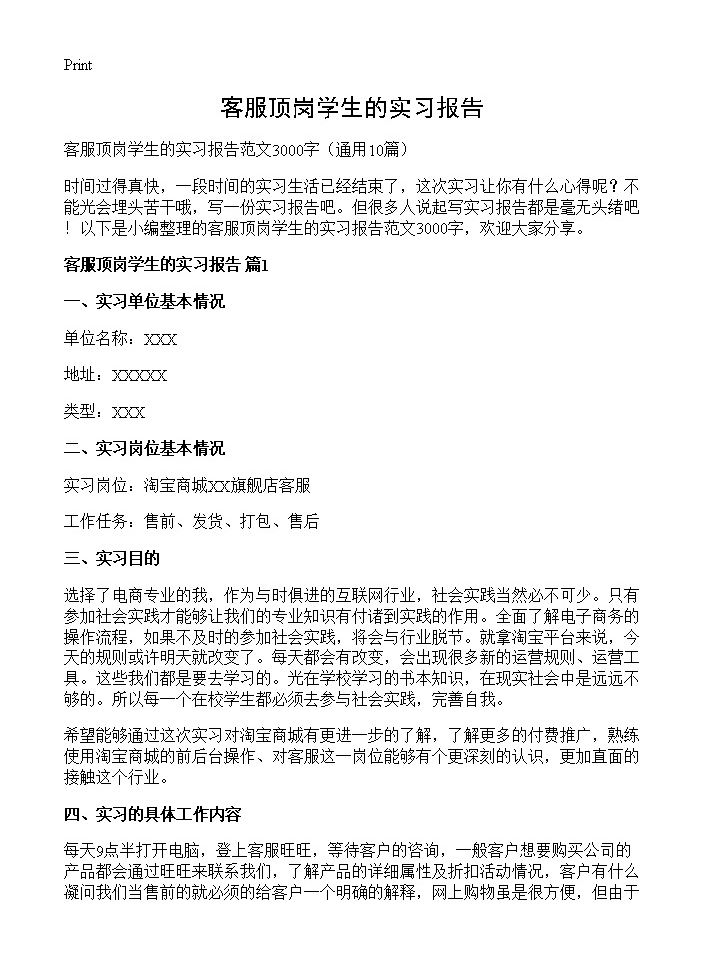 客服顶岗学生的实习报告10篇