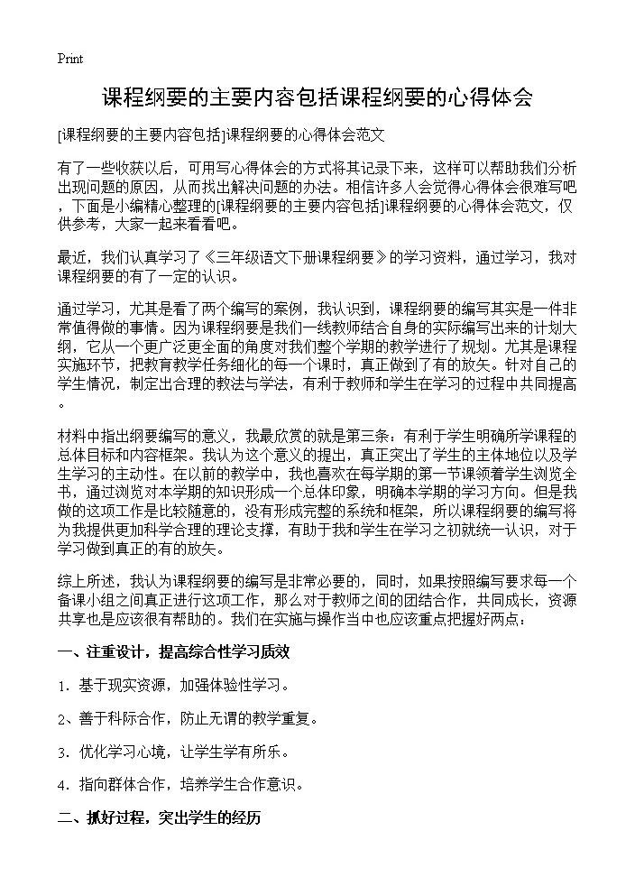 课程纲要的主要内容包括课程纲要的心得体会