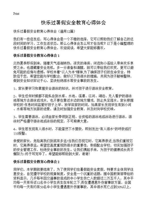 快乐过暑假安全教育心得体会12篇