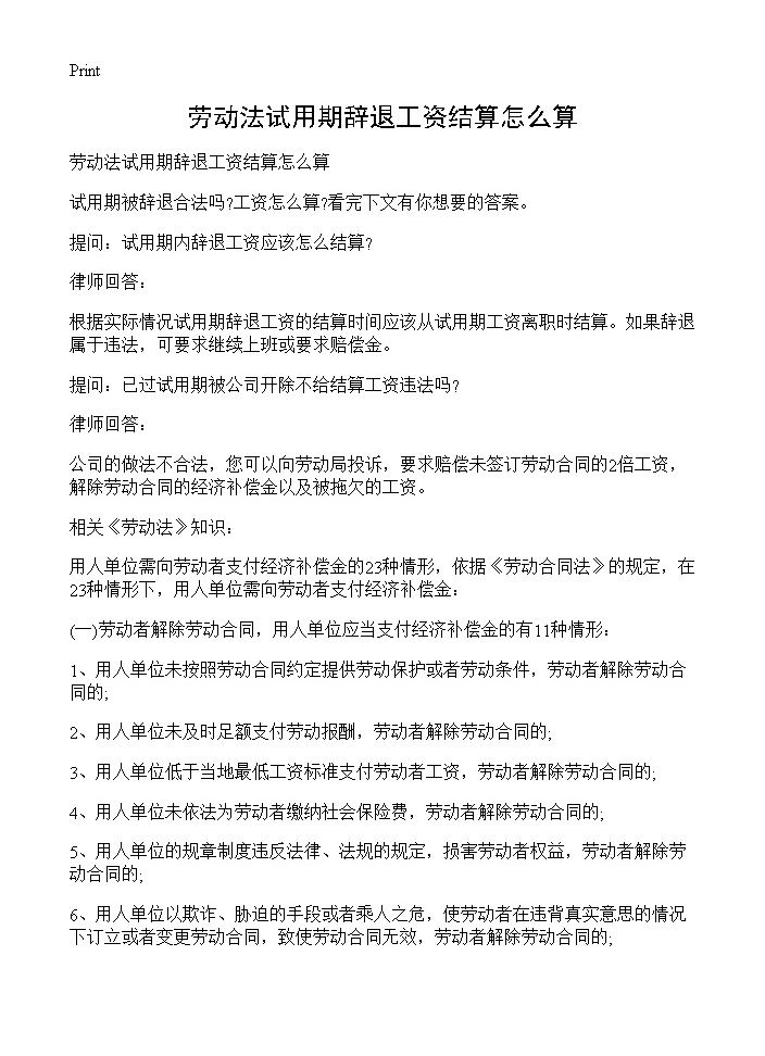 劳动法试用期辞退工资结算怎么算