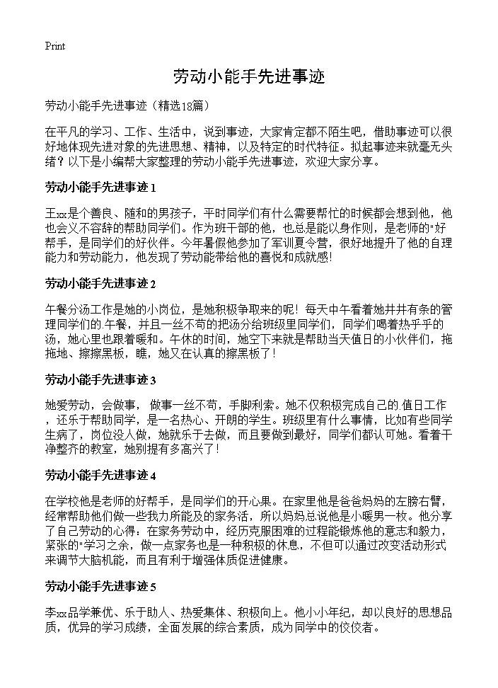 劳动小能手先进事迹18篇