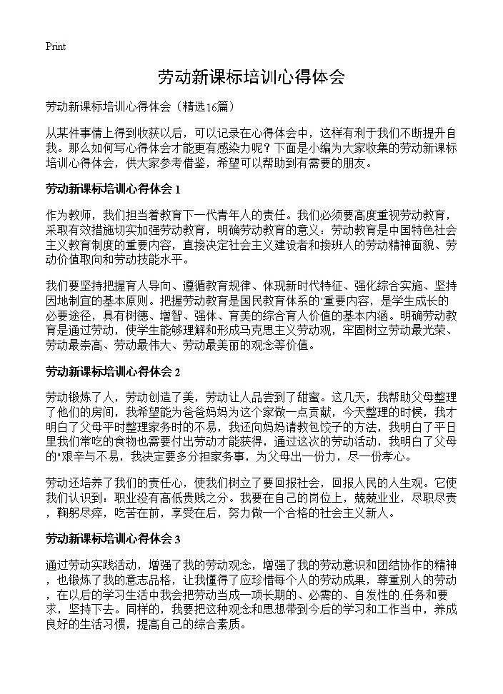 劳动新课标培训心得体会16篇