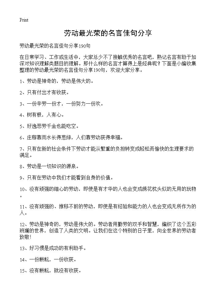 劳动最光荣的名言佳句分享