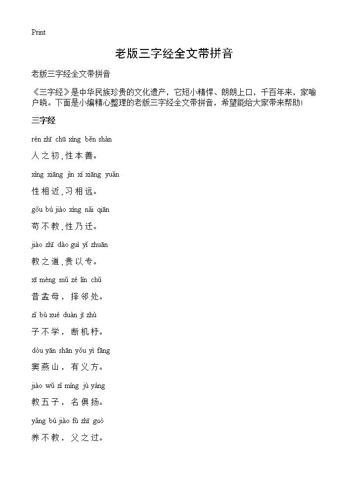 老版三字经全文带拼音