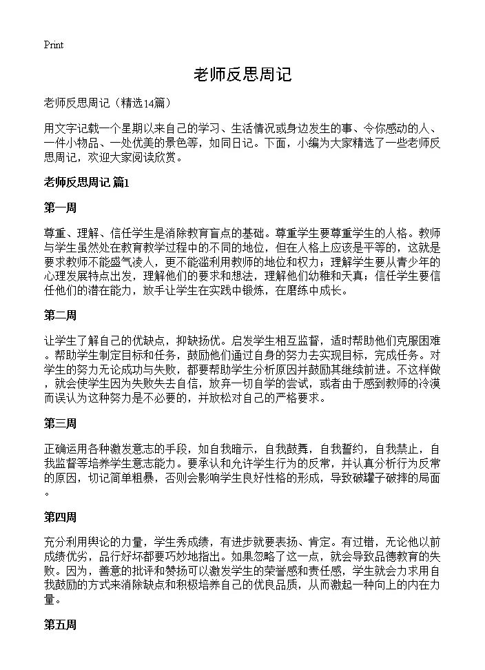 老师反思周记14篇