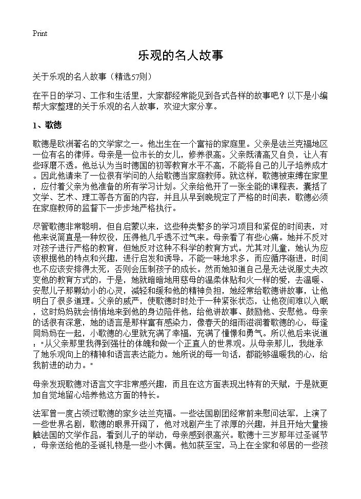 乐观的名人故事57篇