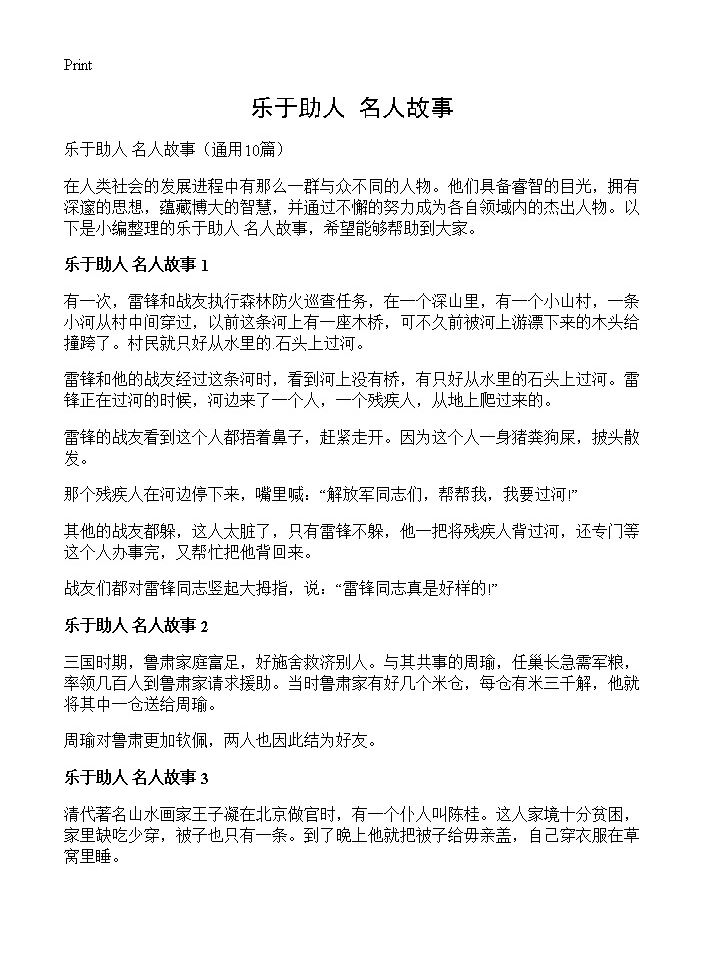 乐于助人 名人故事10篇