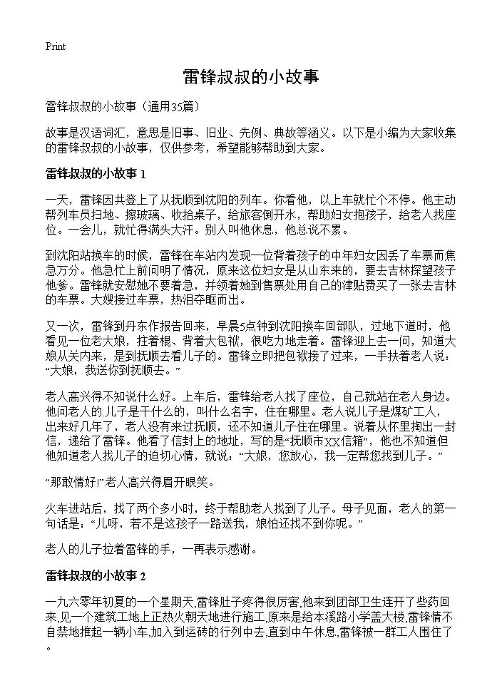 雷锋叔叔的小故事35篇