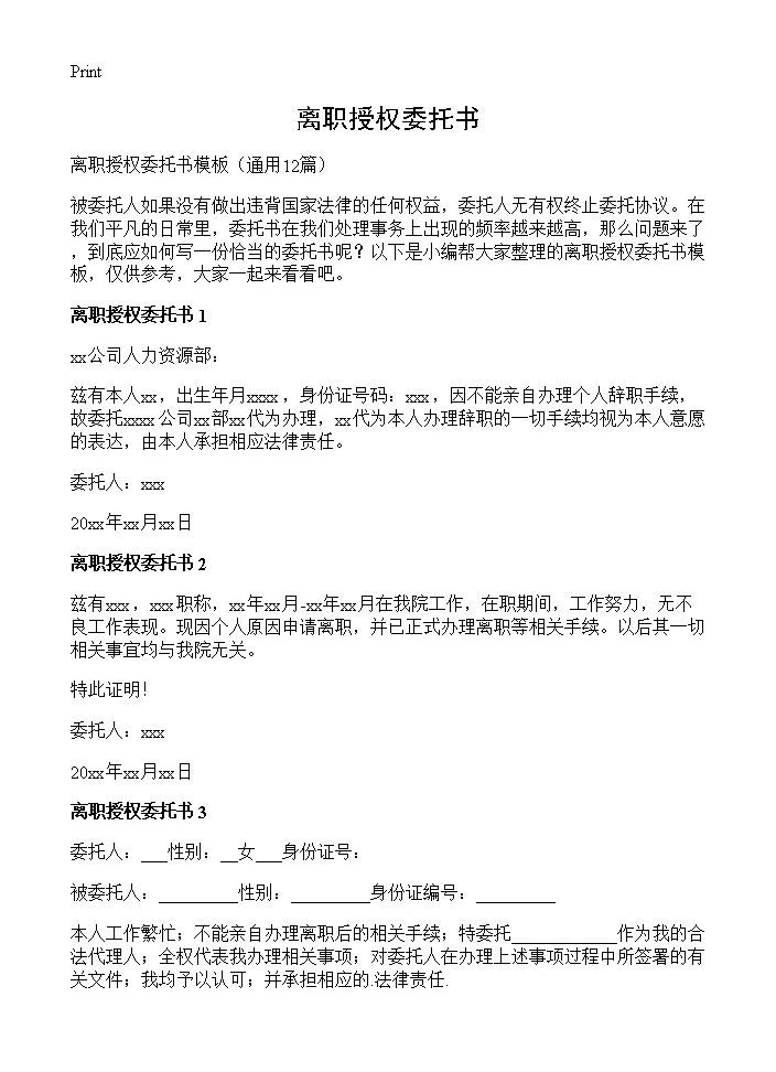 离职授权委托书12篇