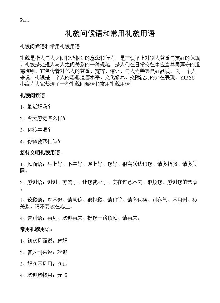 礼貌问候语和常用礼貌用语