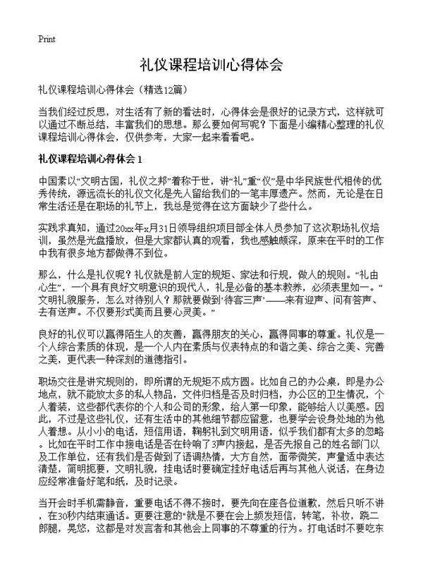 礼仪课程培训心得体会12篇
