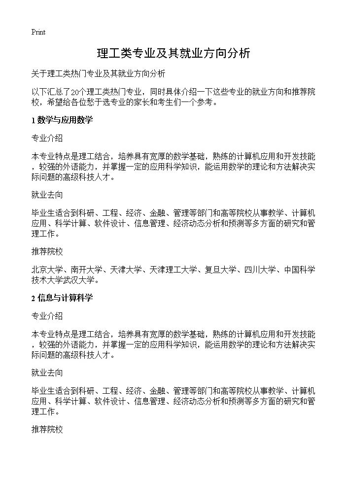 理工类专业及其就业方向分析