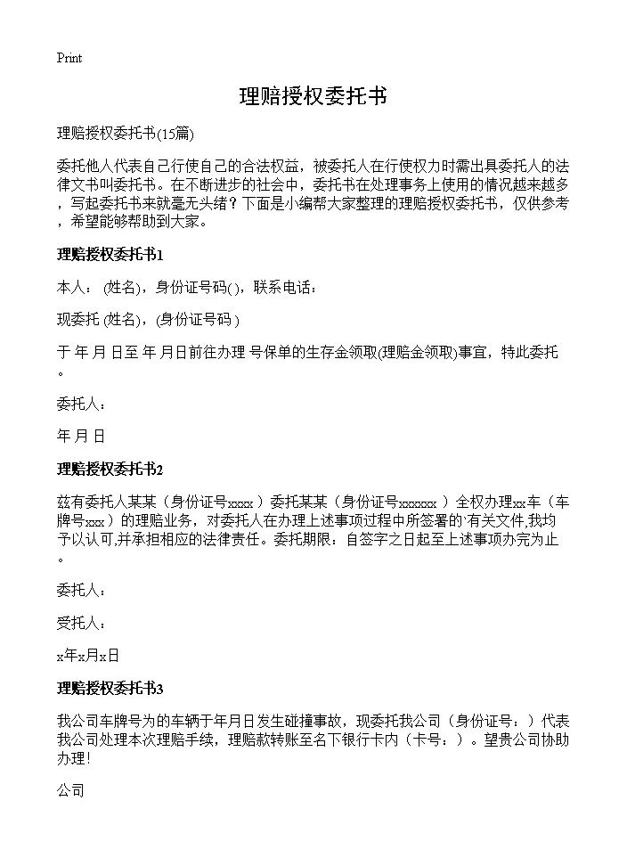 理赔授权委托书15篇