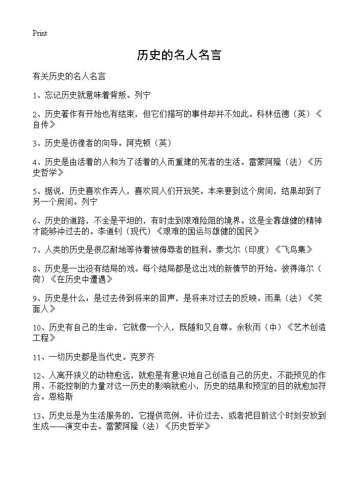 历史的名人名言