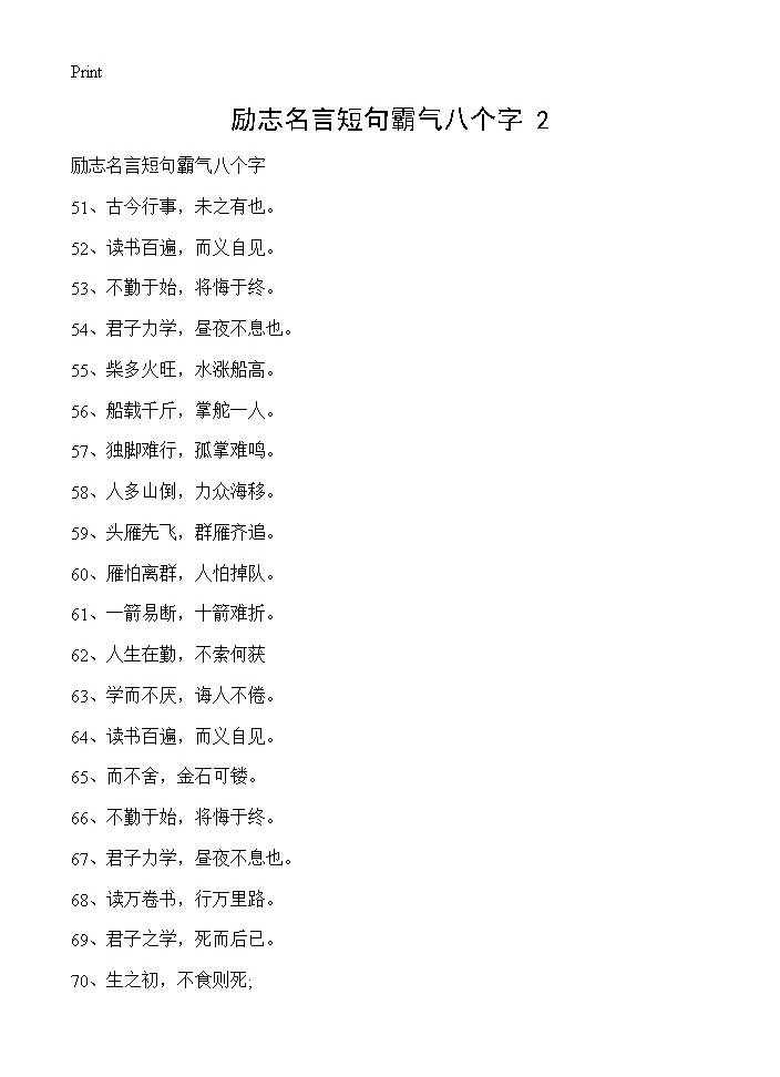 励志名言短句霸气八个字(2)