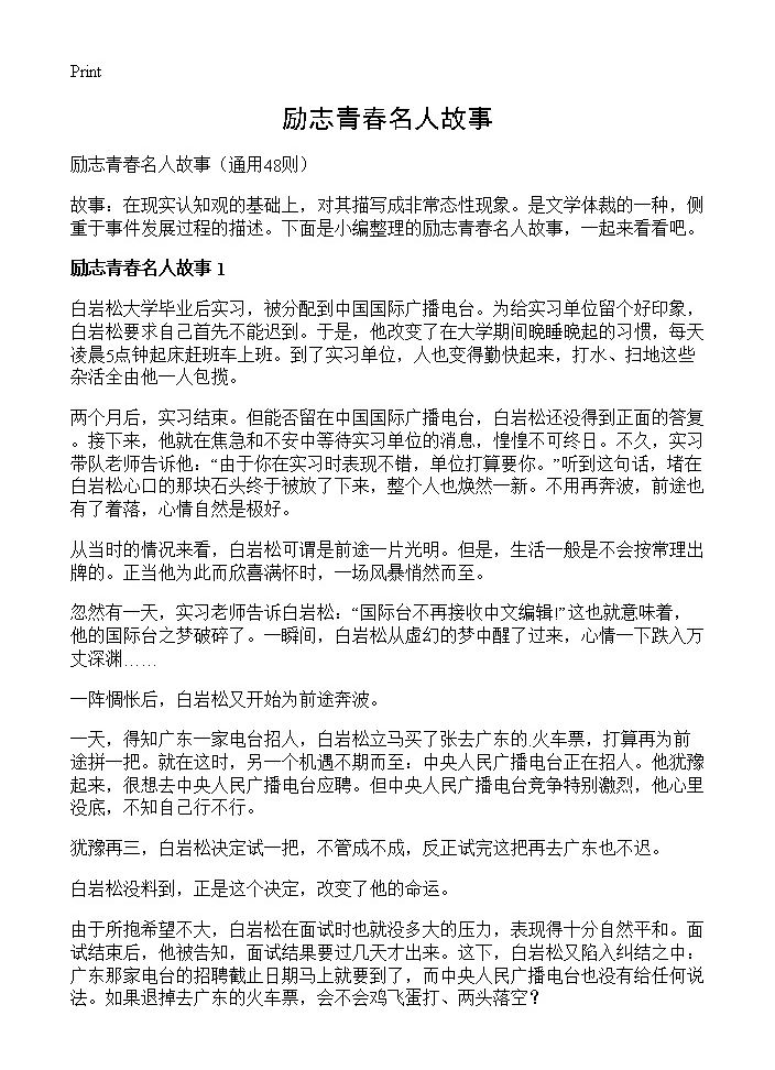 励志青春名人故事48篇