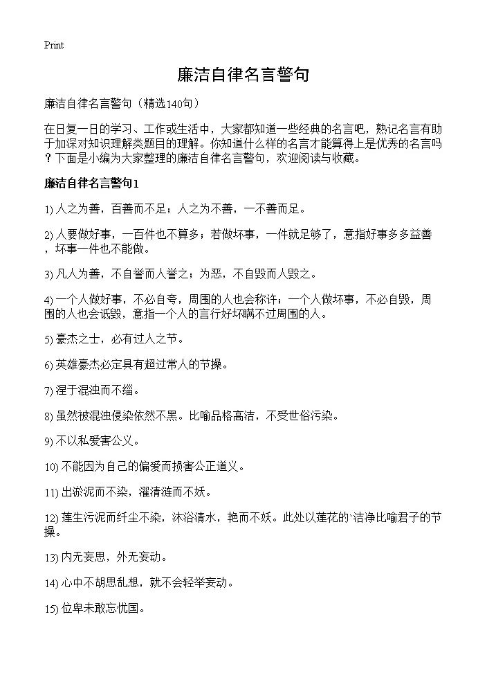 廉洁自律名言警句140篇