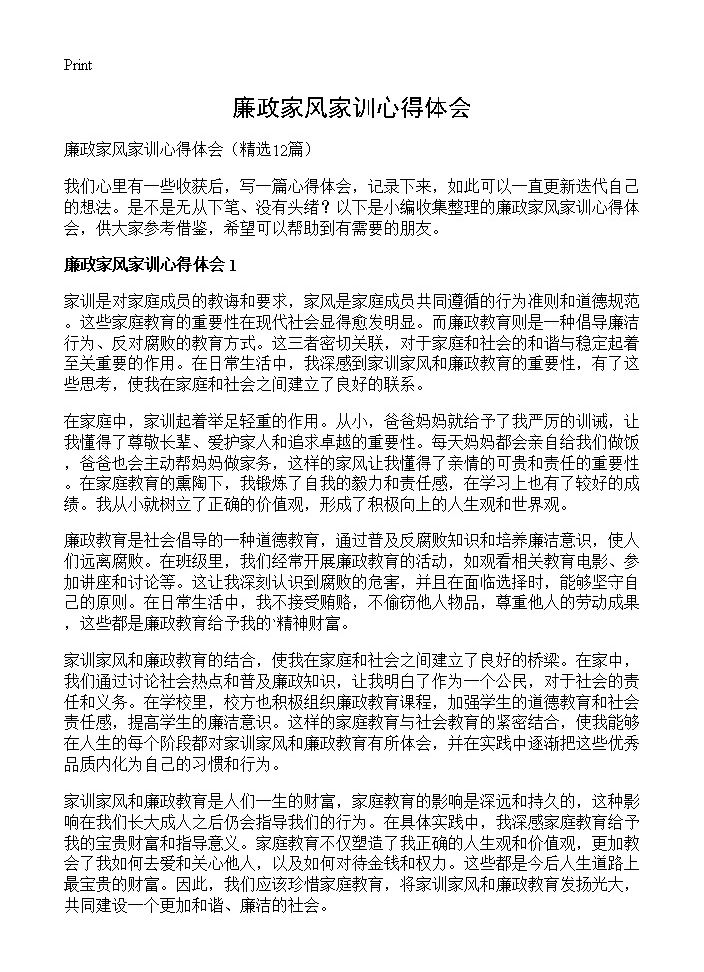 廉政家风家训心得体会12篇