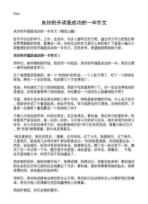 良好的开端是成功的一半作文28篇