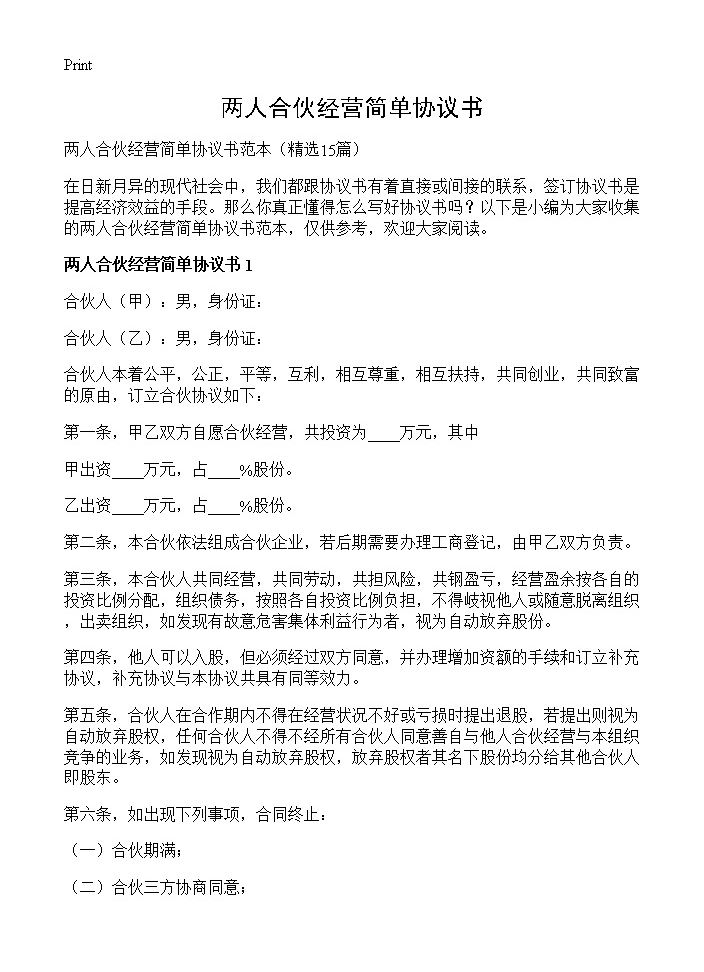 两人合伙经营简单协议书15篇