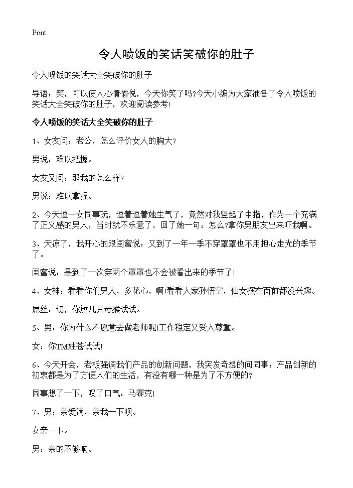 令人喷饭的笑话笑破你的肚子