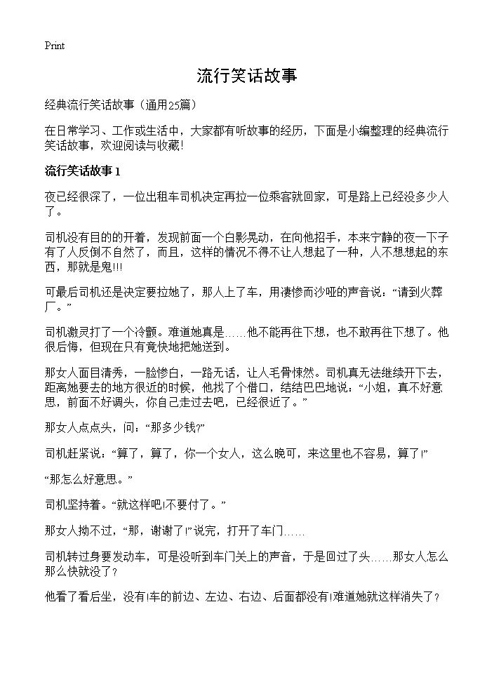 流行笑话故事25篇