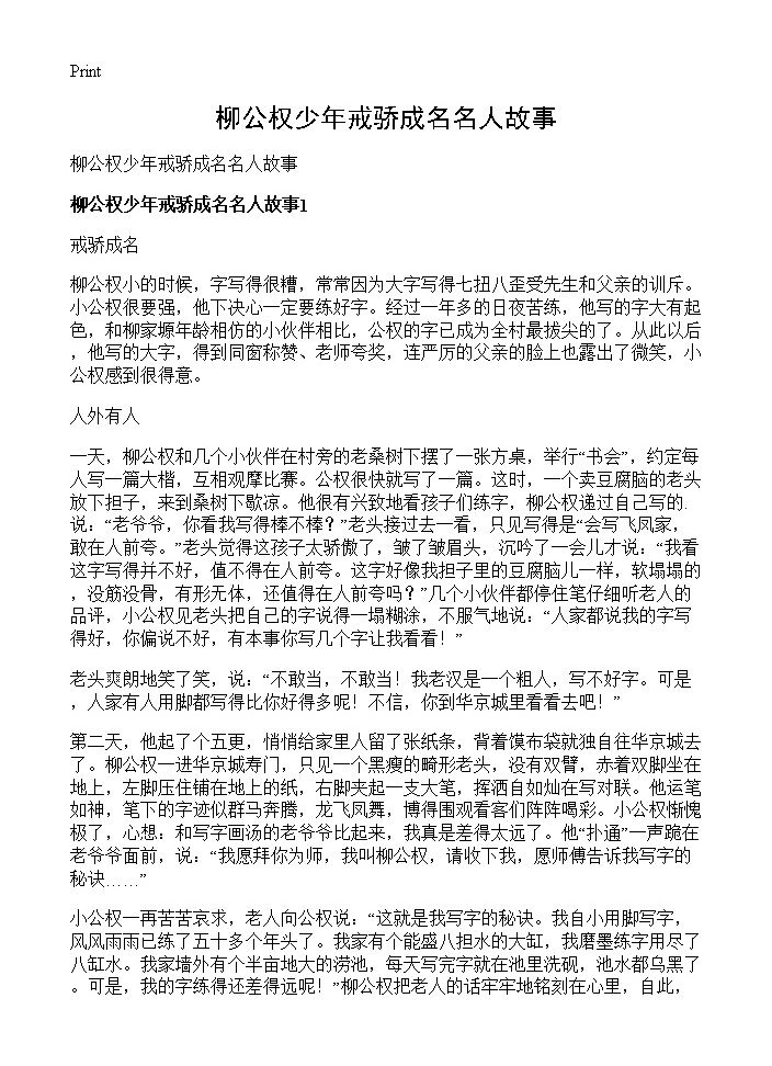 柳公权少年戒骄成名名人故事