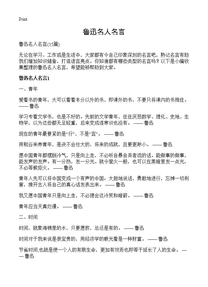 鲁迅名人名言15篇