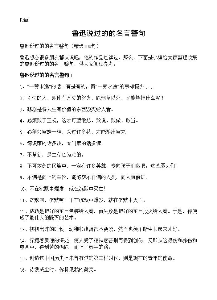 鲁迅说过的的名言警句100篇