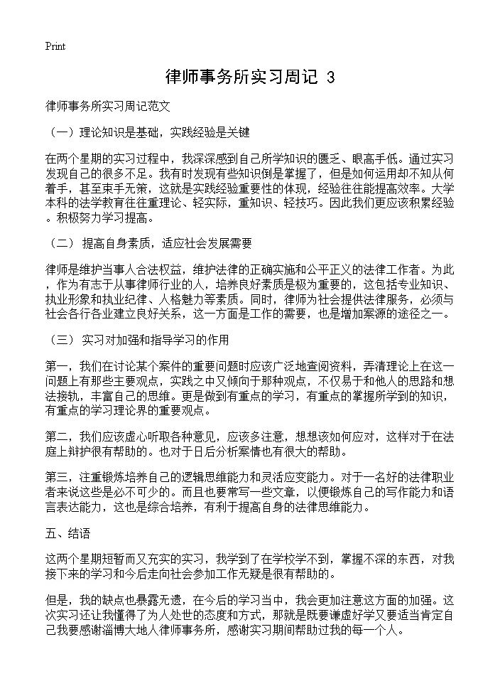 律师事务所实习周记(3)