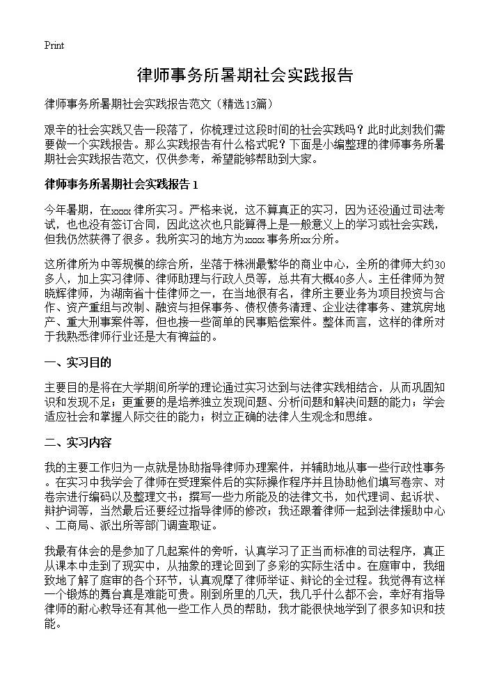 律师事务所暑期社会实践报告13篇