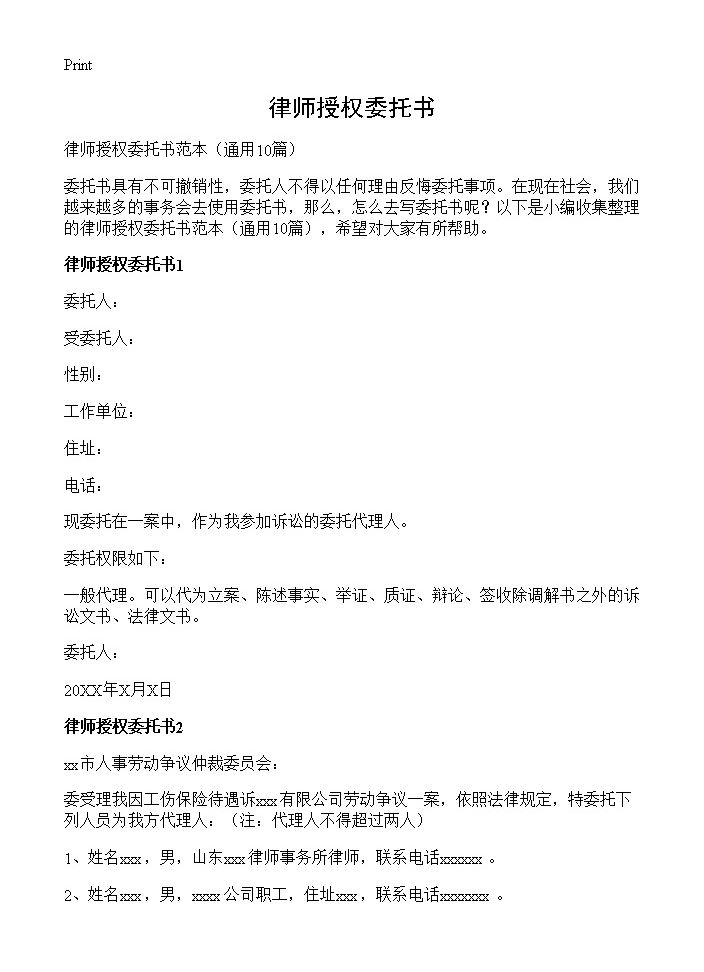 律师授权委托书10篇