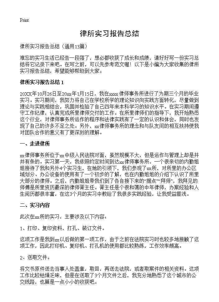 律所实习报告总结13篇