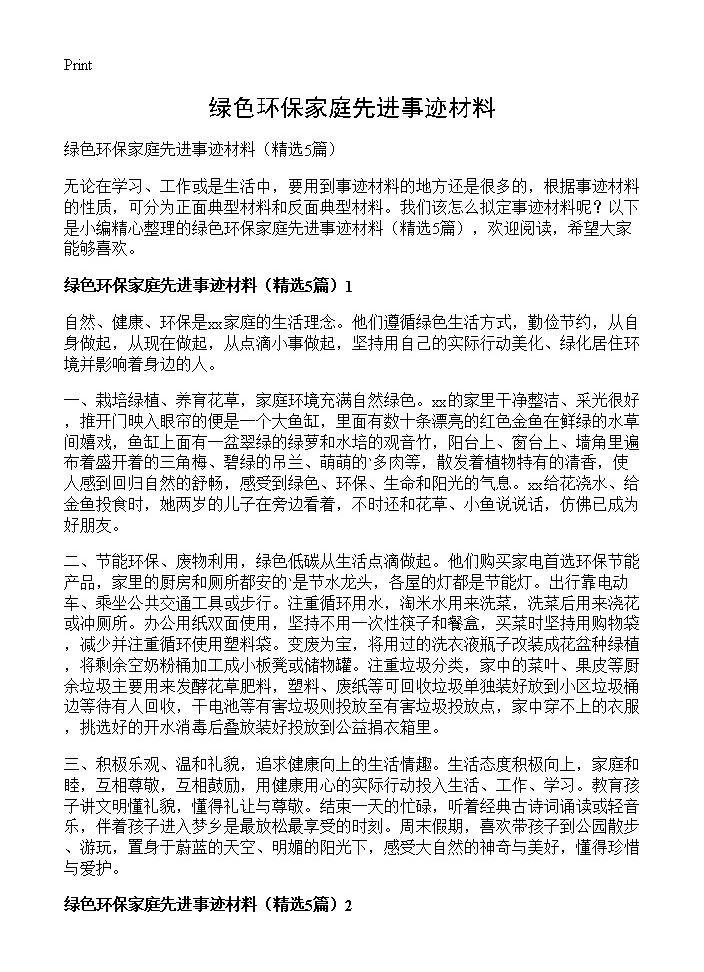 绿色环保家庭先进事迹材料5篇