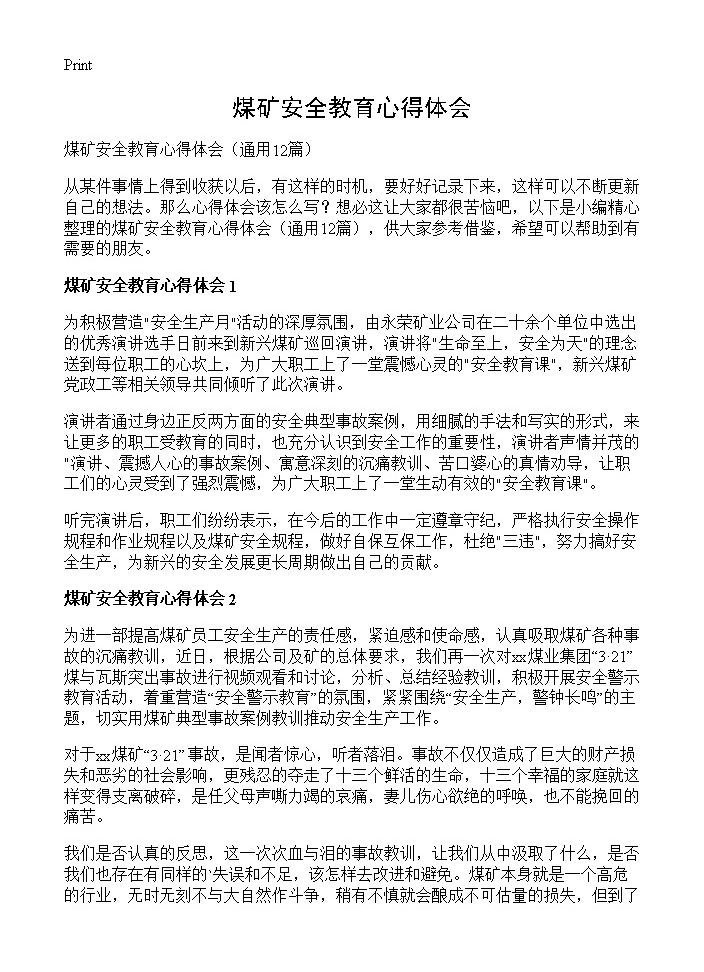 煤矿安全教育心得体会12篇