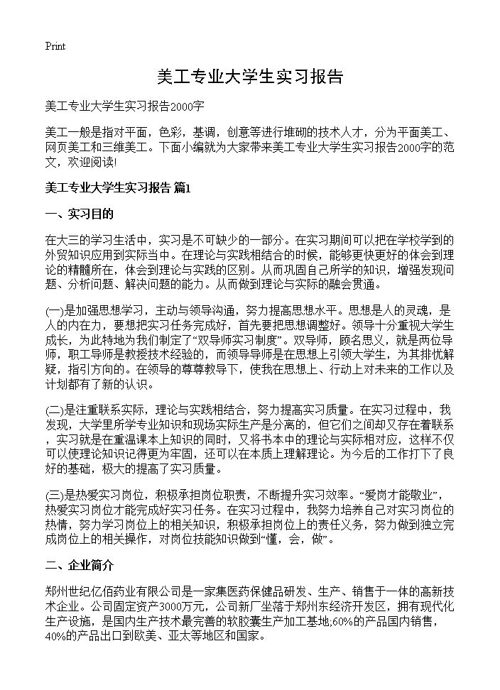 美工专业大学生实习报告